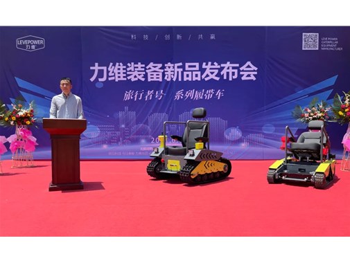重磅！力維裝備“旅行者號(hào)”系列履帶車(chē)新品上市，發(fā)布會(huì)圓滿(mǎn)成功！
